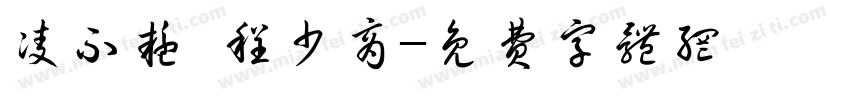 凌不疑 程少商字体转换